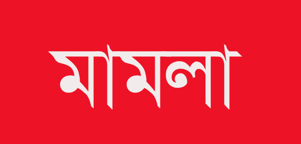 দীঘিনালা থানায় আর একটি দলীয় মামলা