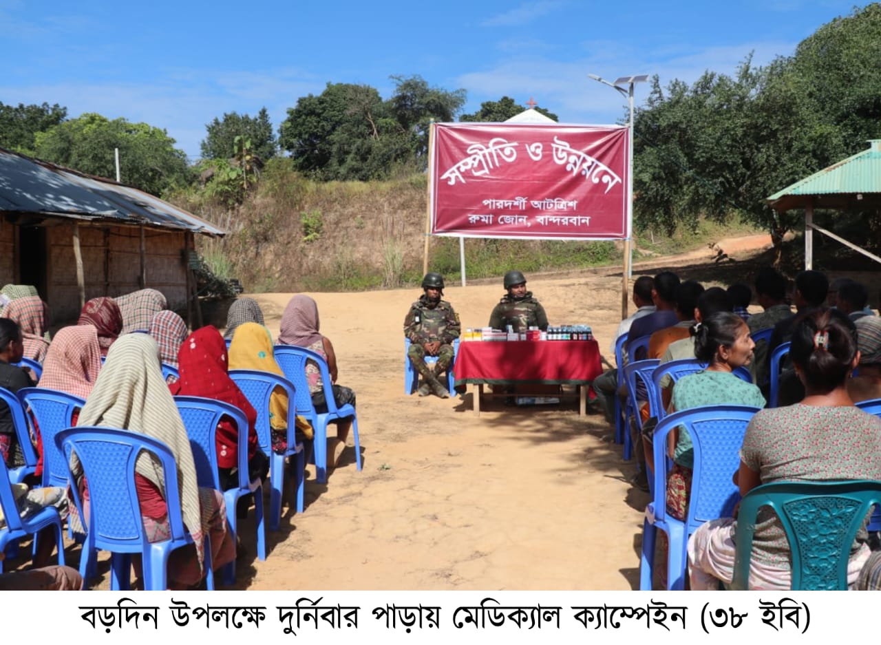 খ্রিস্টান ধর্মাবলম্বীদের বড় দিন উদযাপন উপলক্ষে সেনাবাহিনীর বিনামূল্যে চিকিৎসা সেবা প্রদান।