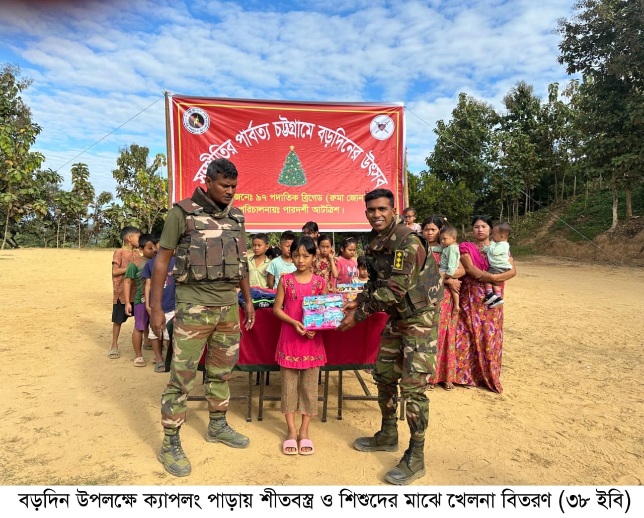 খ্রিস্টান ধর্মাবলম্বীদের বড় দিন উদযাপন উপলক্ষে সেনাবাহিনীর উপহার সামগ্রী ও শীতবস্ত্র বিতরণ।