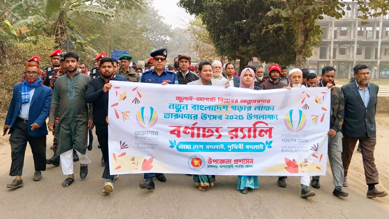 রামগড়ে তারুণ্যের উৎসব উপলক্ষে র‌্যালি ও প্রস্তুতি সভা অনুষ্ঠিত