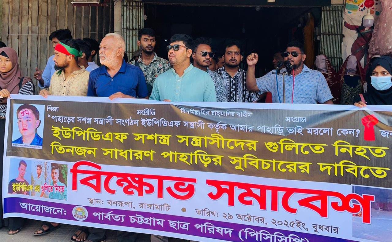 ইউপিডিএফের গুলিতে নিহত তিনজন পাহাড়ি হত্যার বিচারের দাবিতে বিক্ষোভ রাঙ্গামাটি পিসিসিপি শাখার