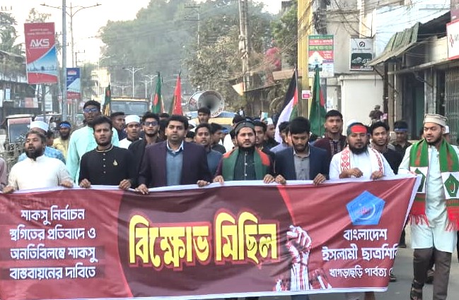  শাকসু নির্বাচন স্থগিতের প্রতিবাদে খাগড়াছড়িতে ছাত্রশিবিরের বিক্ষোভ ও সমাবেশ