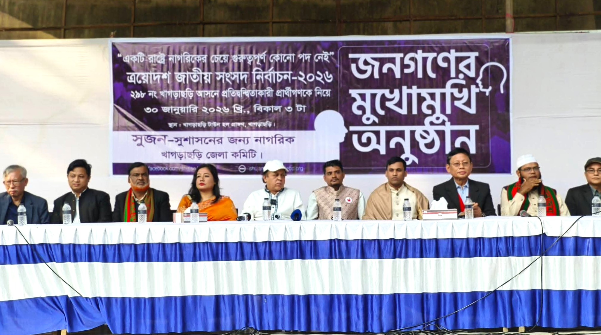 খাগড়াছড়িতে নাগরিক সংলাপ ‘জনগণের মুখোমুখি’, প্রশ্নের জবাব দিলেন সংসদ প্রার্থীরা