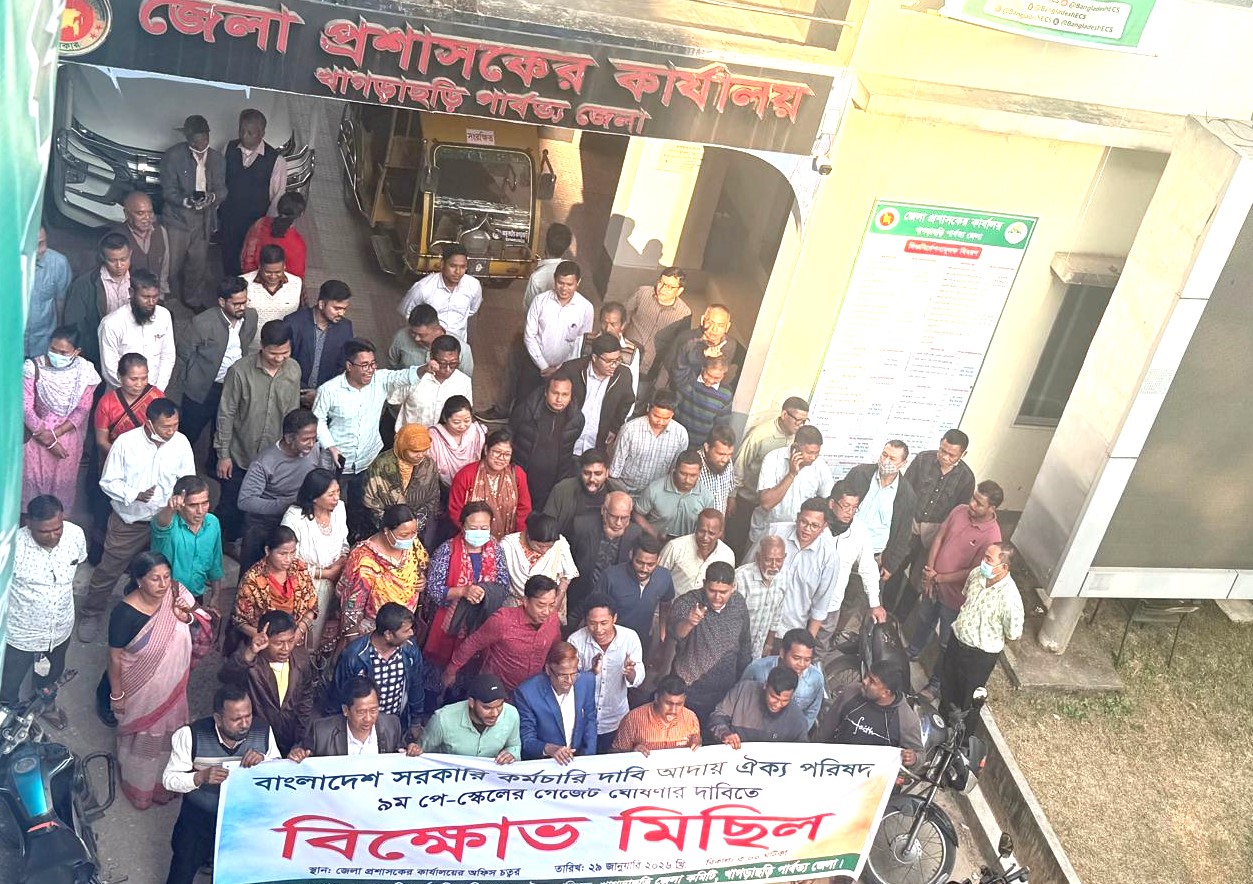 খাগড়াছড়িতে ৯ম পে-স্কেল গেজেটের দাবিতে সরকারি কর্মচারীদের বিক্ষোভ মিছিল