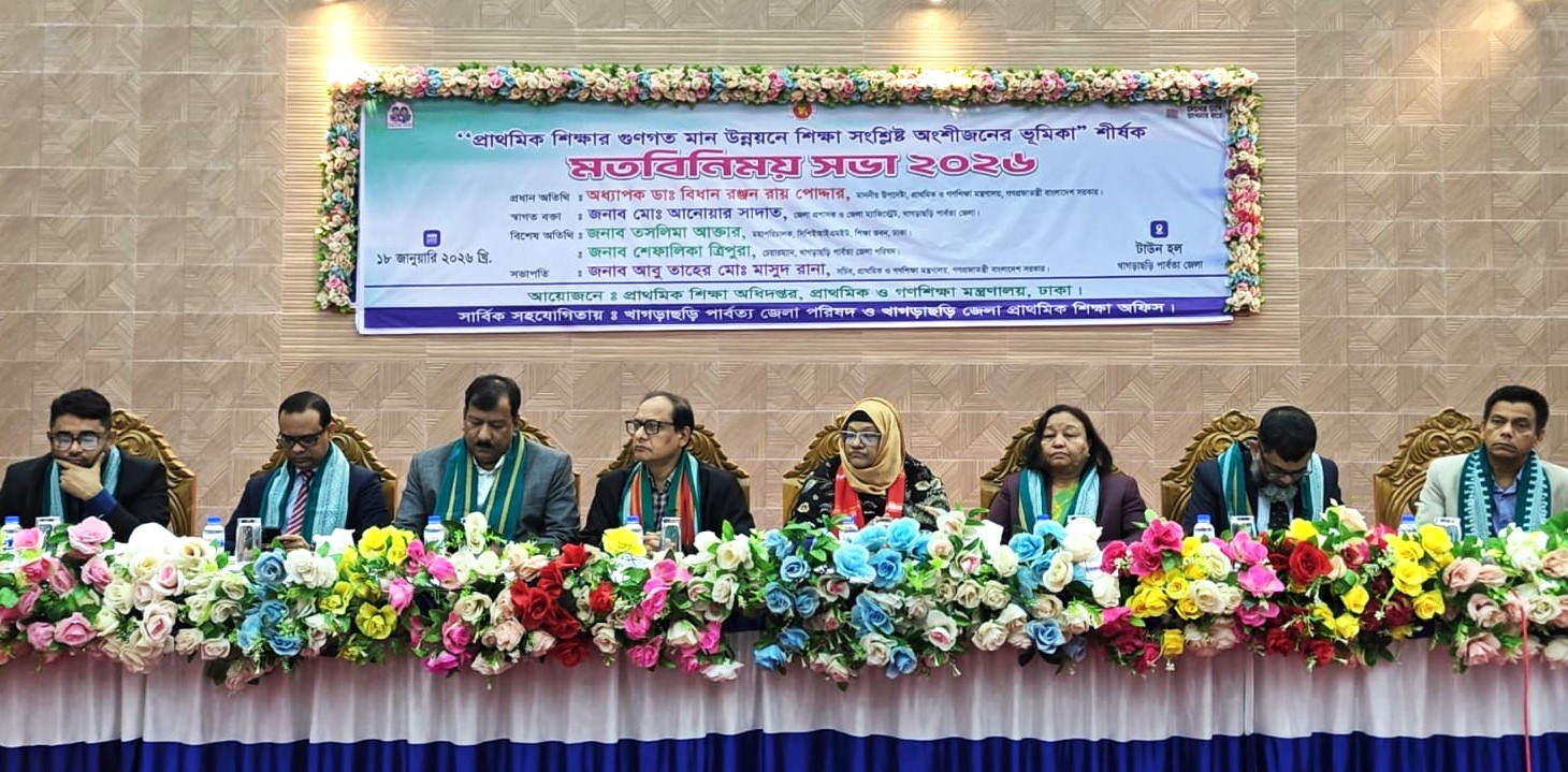 প্রাথমিক শিক্ষার গুণগত মান উন্নয়নে অংশীজনদের ভূমিকা নিয়ে খাগড়াছড়িতে মতবিনিময় সভা