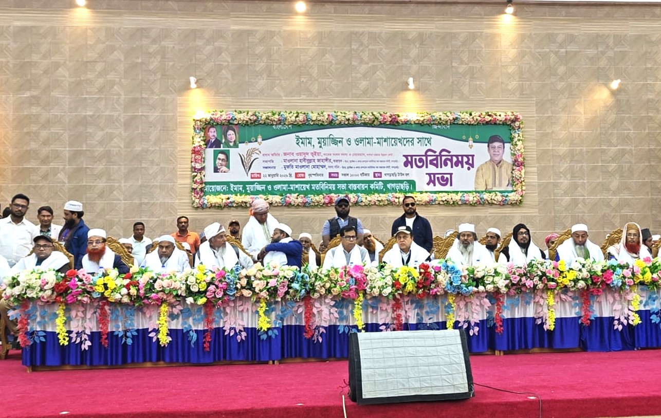 খাগড়াছড়িতে ইমাম মুয়াজ্জিন ও ওলামা-মাশায়েখদের সঙ্গে মতবিনিময় সভা