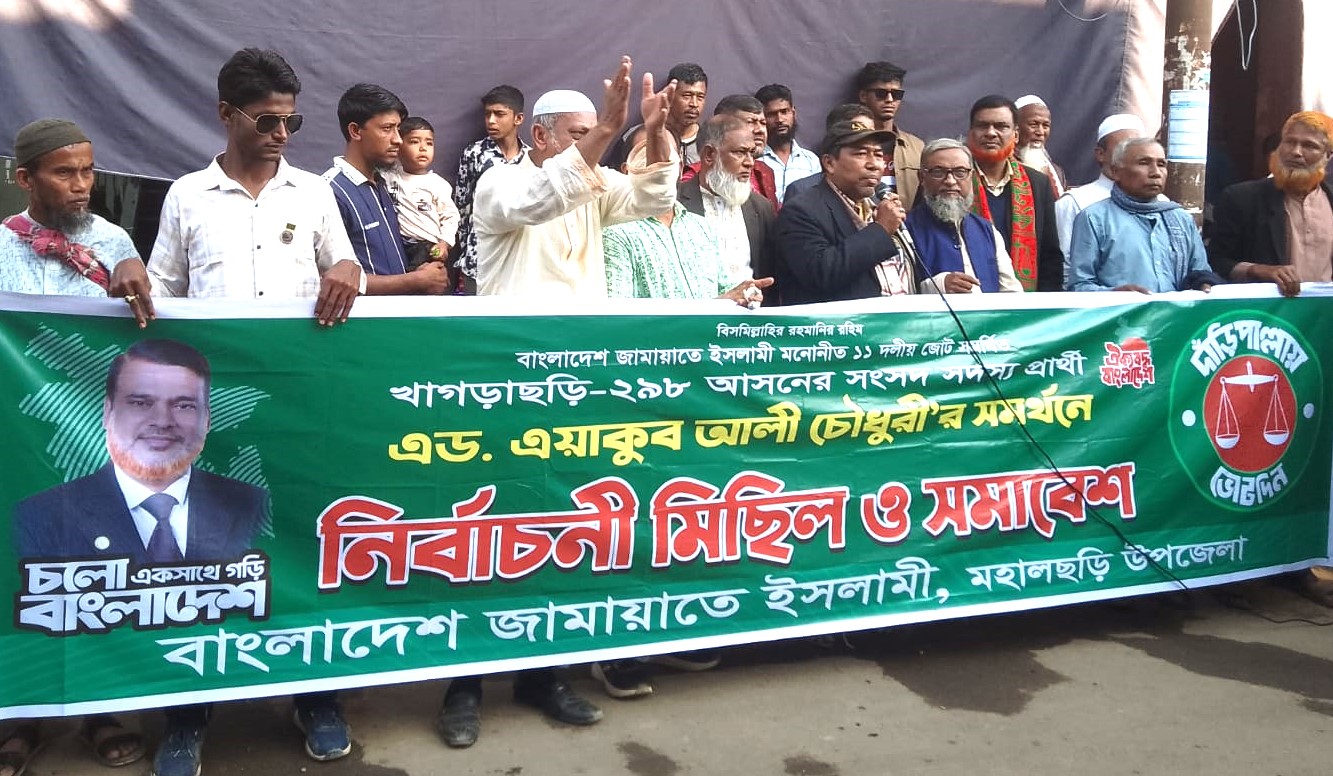 মহালছড়িতে দাড়িপাল্লার পক্ষে ১১ দলীয় জোটের নির্বাচনী মিছিল ও সমাবেশ