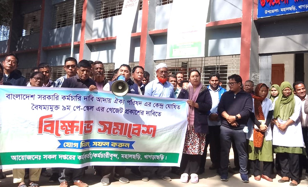 মহালছড়িতে বৈষম্যহীন ৯ম পে-স্কেল গেজেট প্রকাশের দাবিতে সরকারি কর্মচারীদের বিক্ষোভ