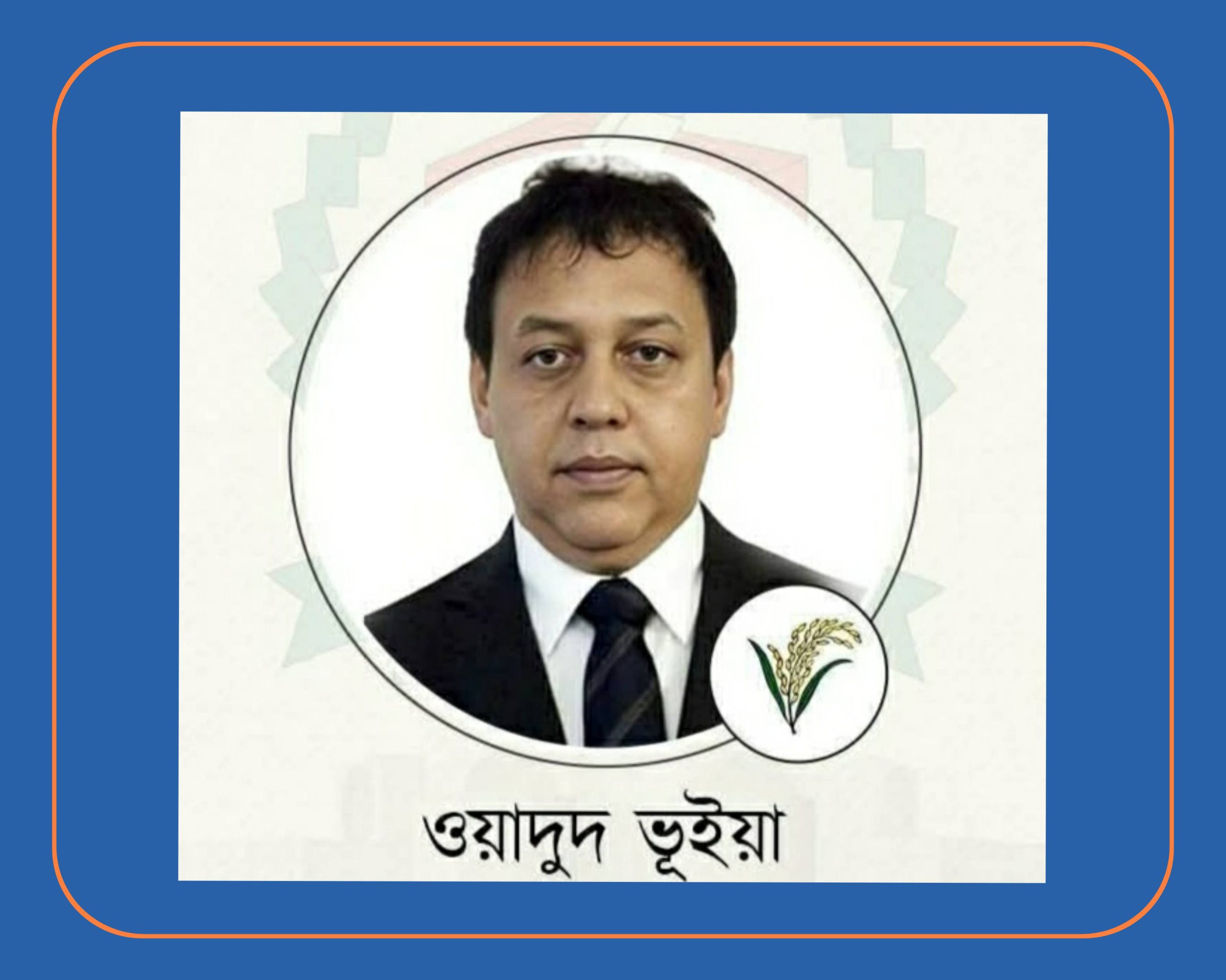 সম্প্রীতির বার্তা ছড়িয়ে তৃতীয়বারের মত এমপি হলেন ওয়াদুদ ভূঁইয়া