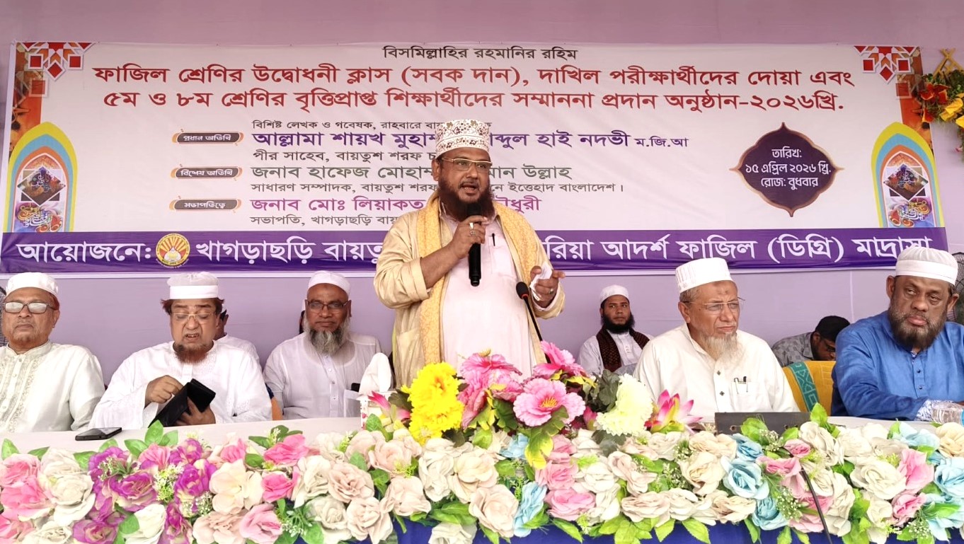 বায়তুশ শরফ ধর্মীয় ও নৈতিক শিক্ষার অগ্রযাত্রায় গুরুত্বপূর্ণ মাইলফলক