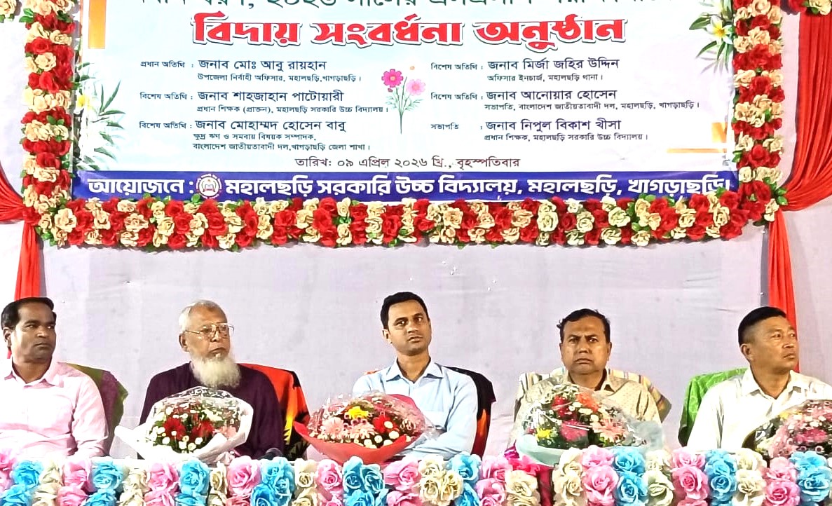 মহালছড়ি সরকারি উচ্চ বিদ্যালয়ে এসএসসি পরীক্ষার্থীদের বিদায় ও নবীন বরণ