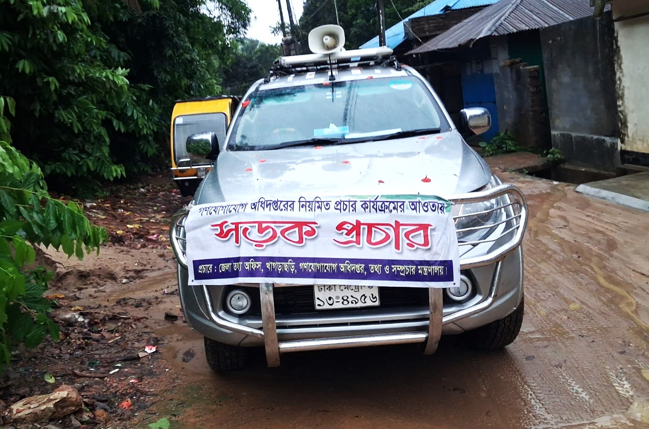 খাগড়াছড়ি জেলা তথ্য অফিসের উদ্যোগে পাহাড়ধসের ঝুঁকিতে থাকা বাসিন্দাদের নিরাপদে সরতে মাইকিং