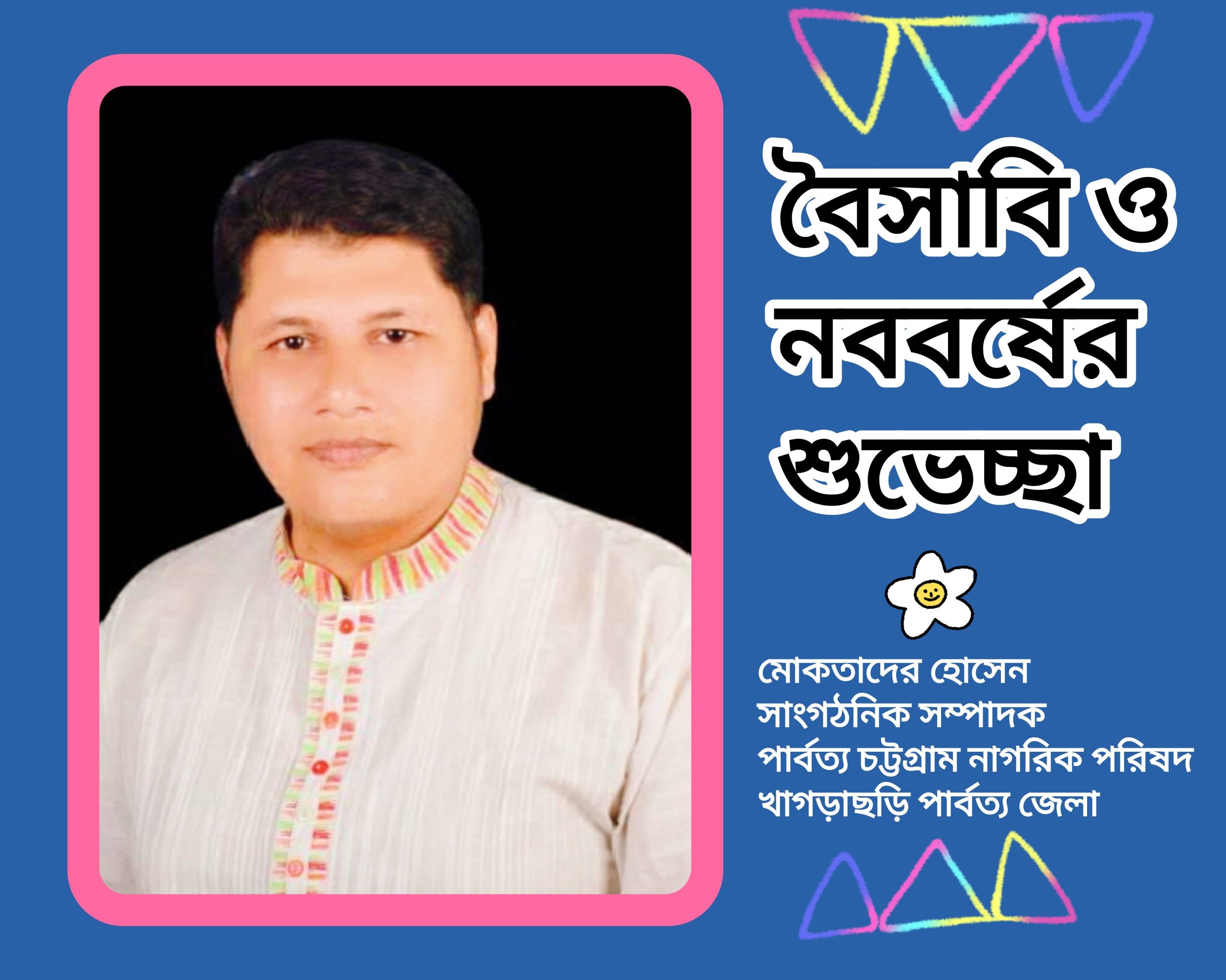 পাহাড়জুড়ে উৎসবের আমেজ-পার্বত্যবাসীকে বৈসাবি ও নববর্ষের শুভেচ্ছা জানালেন সমাজসেবক মোকতাদের