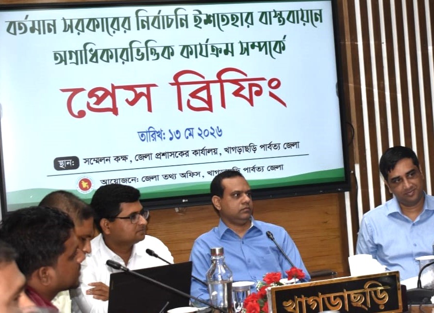 সরকারের নির্বাচনি ইশতেহার বাস্তবায়ন বিষয়ে খাগড়াছড়িতে জেলা তথ্য অফিসের প্রেস ব্রিফিং