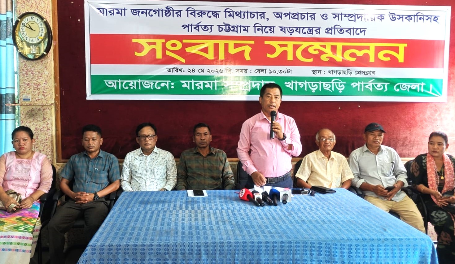 মারমা জনগোষ্ঠীর বিরুদ্ধে অপপ্রচার ও সাম্প্রদায়িক উসকানির প্রতিবাদে সংবাদ সম্মেলন