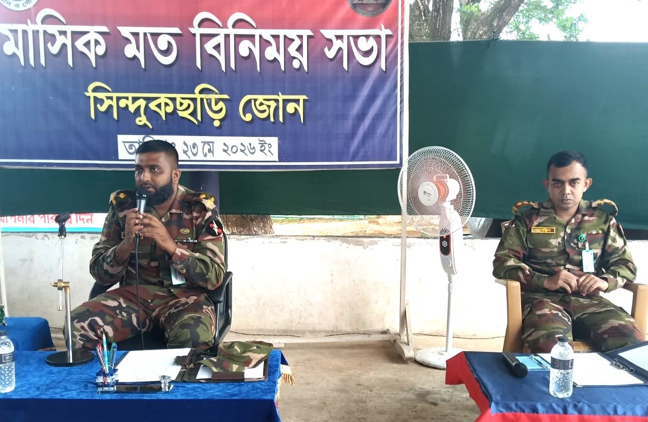 সিন্দুকছড়ি জোনে মাসিক নিরাপত্তা ও মতবিনিময় সভা অনুষ্ঠিত