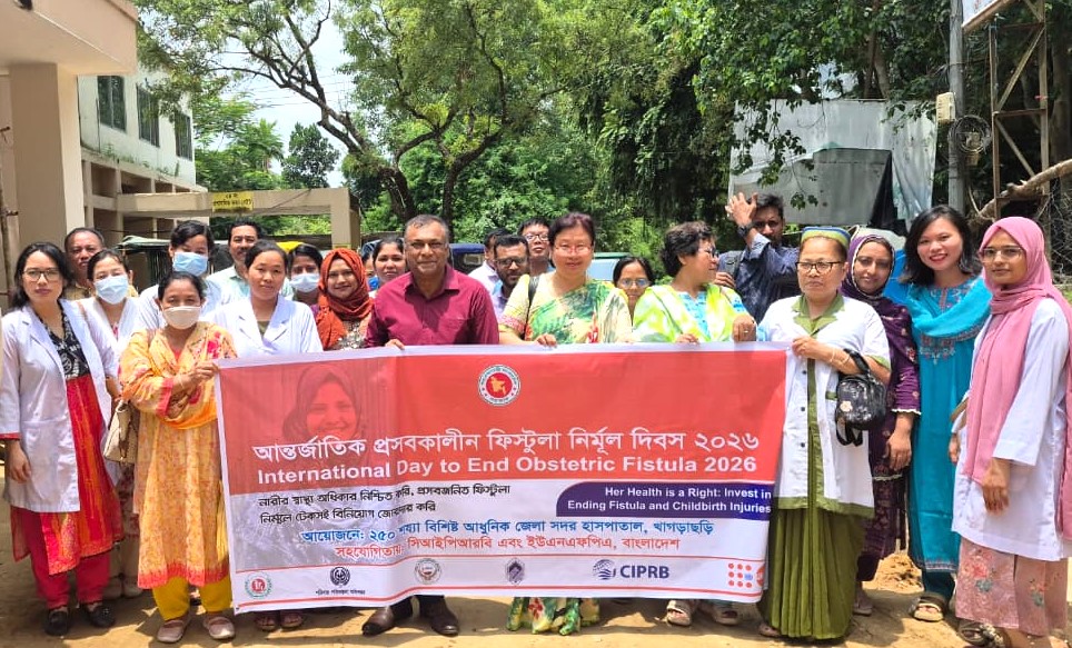 খাগড়াছড়িতে আন্তর্জাতিক প্রসবকালীন ফিস্টুলা নির্মূল দিবস পালিত