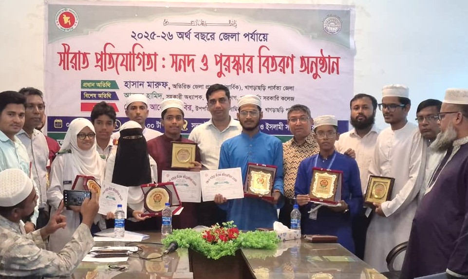 খাগড়াছড়িতে সীরাত প্রতিযোগিতায় বিজয়ীদের মাঝে সনদ ও পুরস্কার বিতরণ