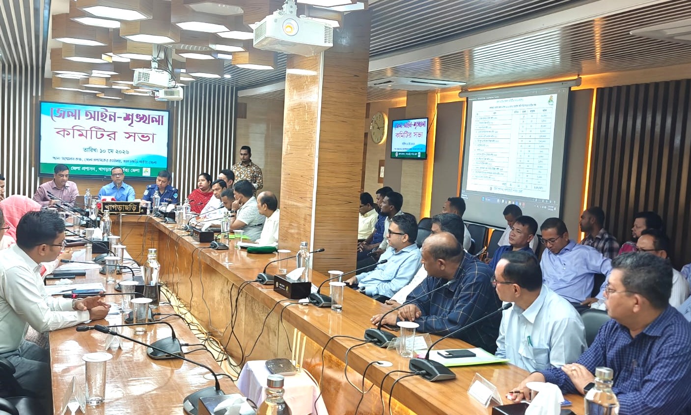 খাগড়াছড়িতে জেলা আইনশৃঙ্খলা কমিটির সভা অনুষ্ঠিত